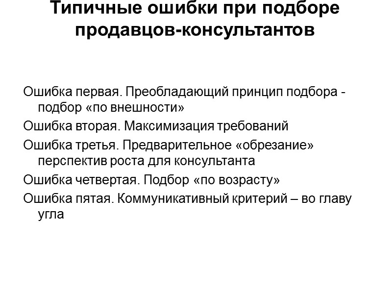 Типичные ошибки при подборе продавцов-консультантов   Ошибка первая. Преобладающий принцип подбора - подбор